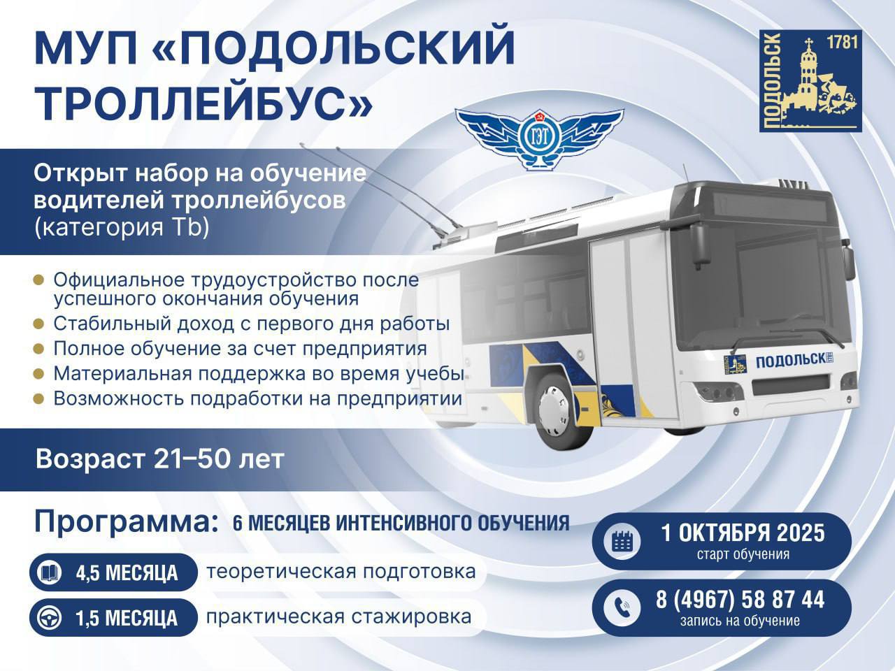МУП «Подольский троллейбус» проводит набор на обучение водителей троллейбусов