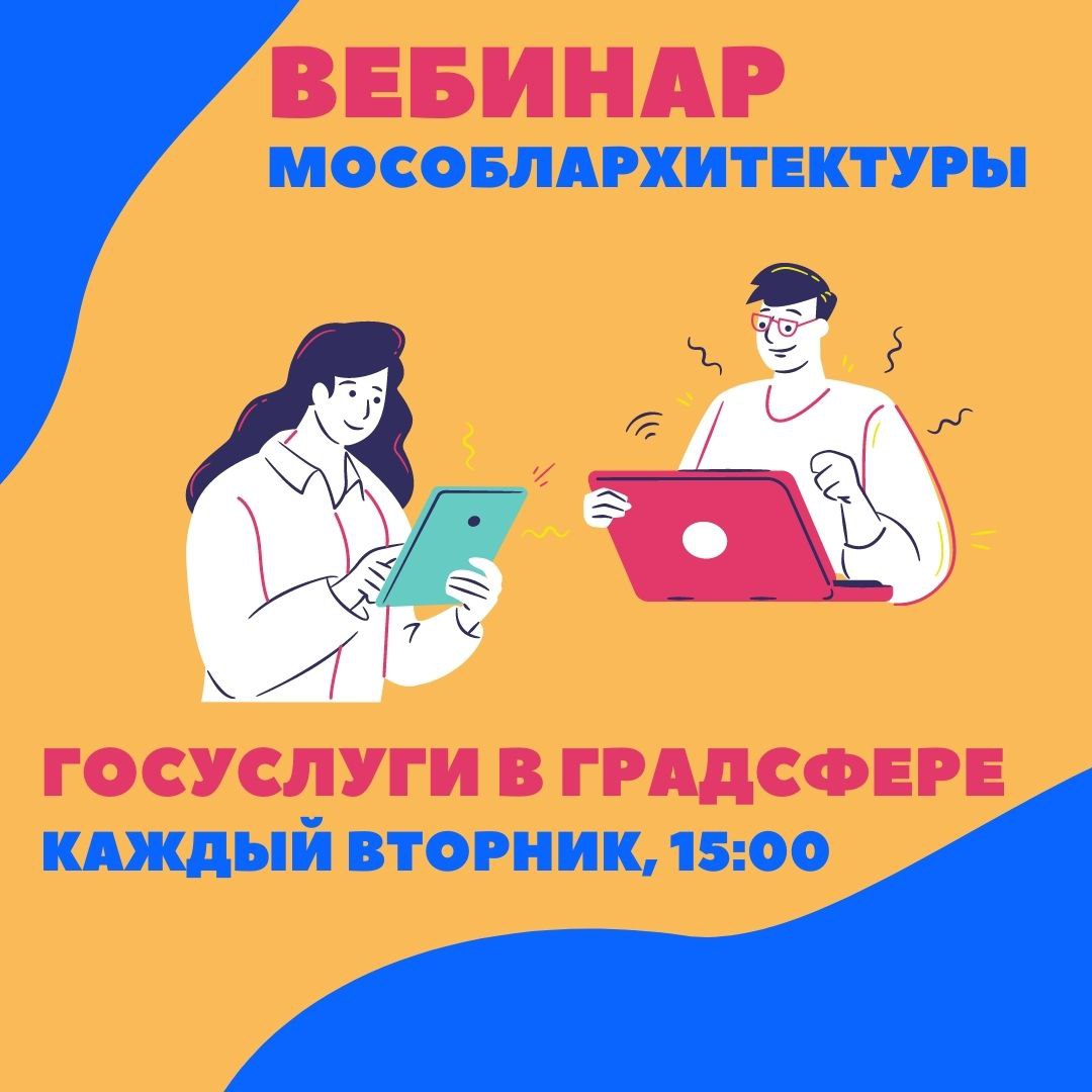 8 ноября Мособлархитектура проведет вебинар по вопросам получения государственных и муниципальных услуг в градостроительной сфере