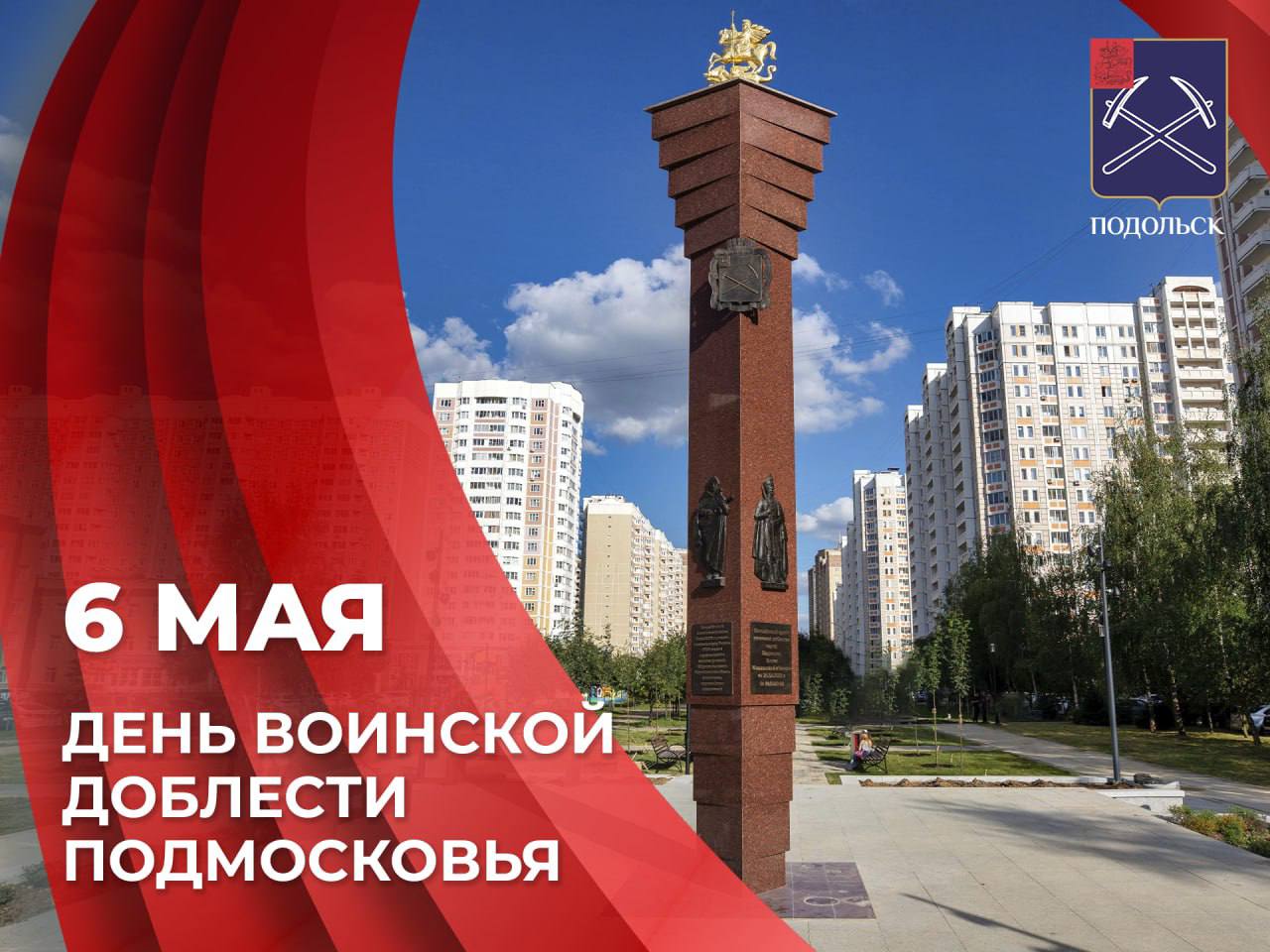 Сегодня Подмосковье отмечает День воинской доблести