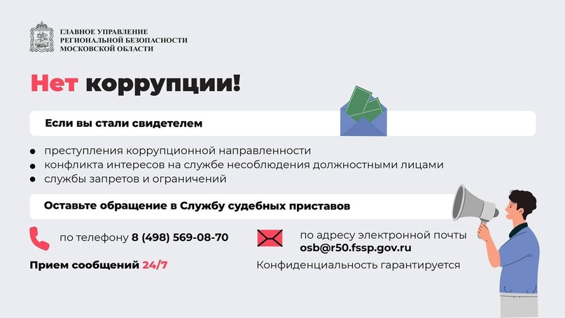Сообщить о фактах коррупции можно по телефону доверия