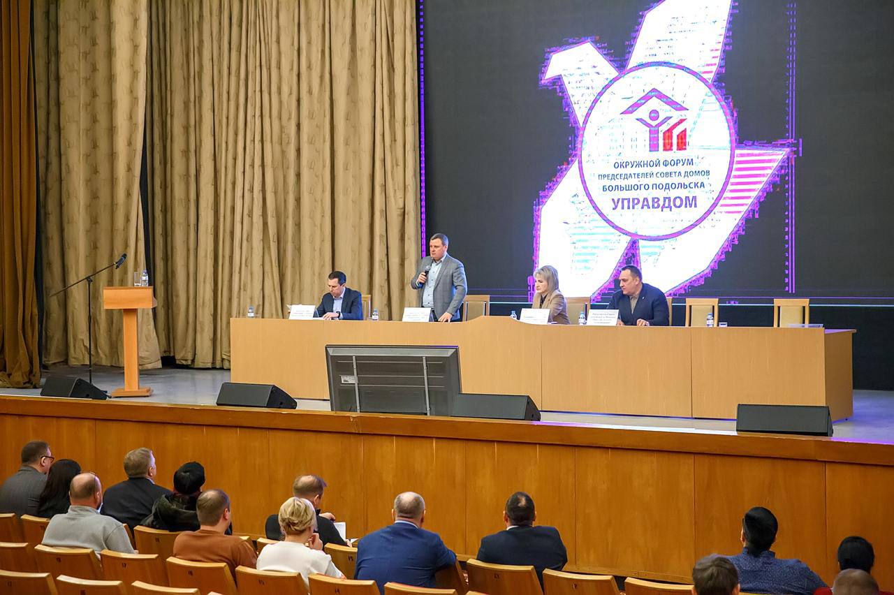 Первый в этом году окружной форум «Управдом» прошел в Подольске