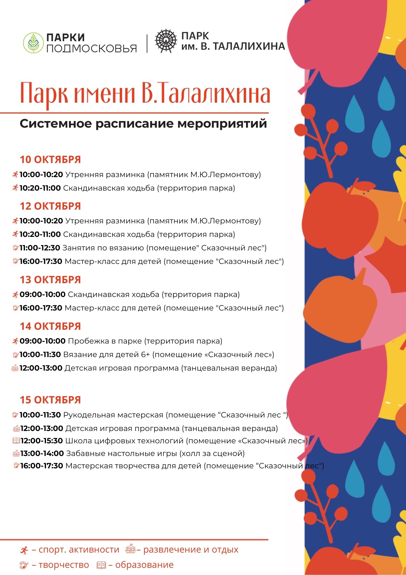 Мероприятия в парке Талалихина с 10 по 15 октября