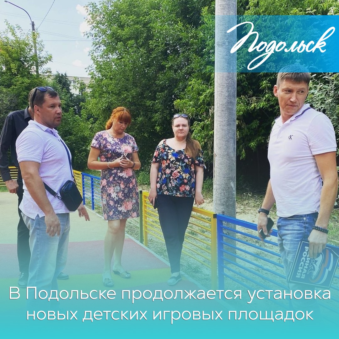 В Подольске продолжается установка новых детских площадок по Губернаторской программе