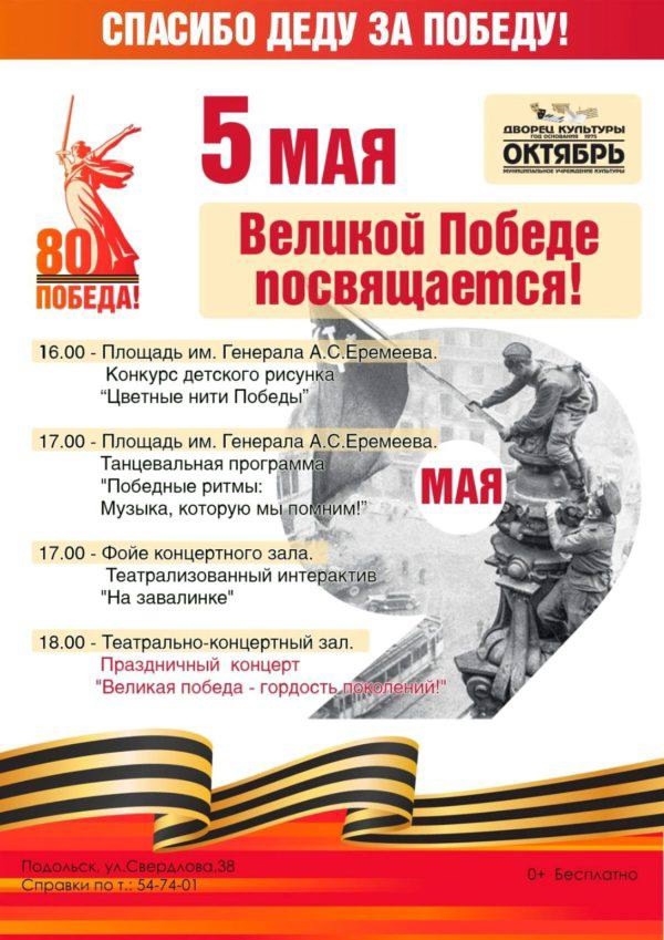 ДК "Октябрь" приглашает 5 мая на бесплатные мероприятия