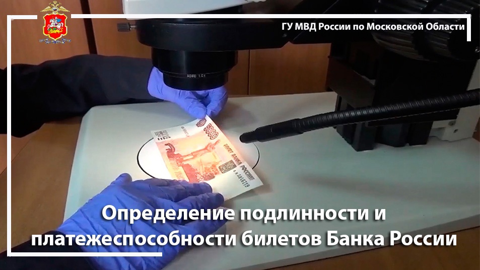 Определение подлинности и платежеспособности билетов Банка России