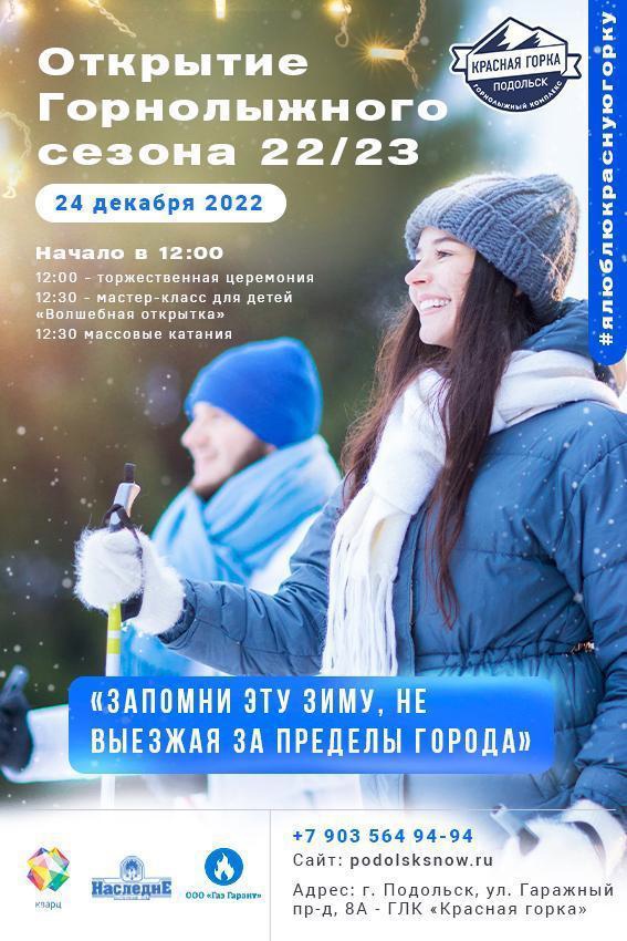 В Подольске состоится официальное открытие нового горнолыжного сезона В Подольске состоится официальное открытие нового горнолыжного сезона