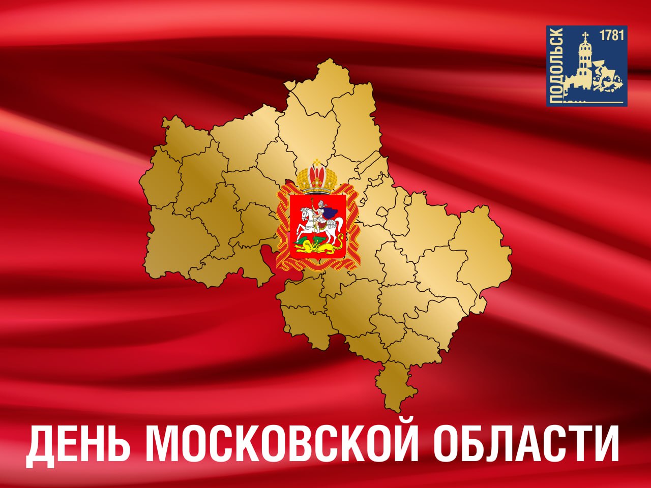 День образования Московской области 