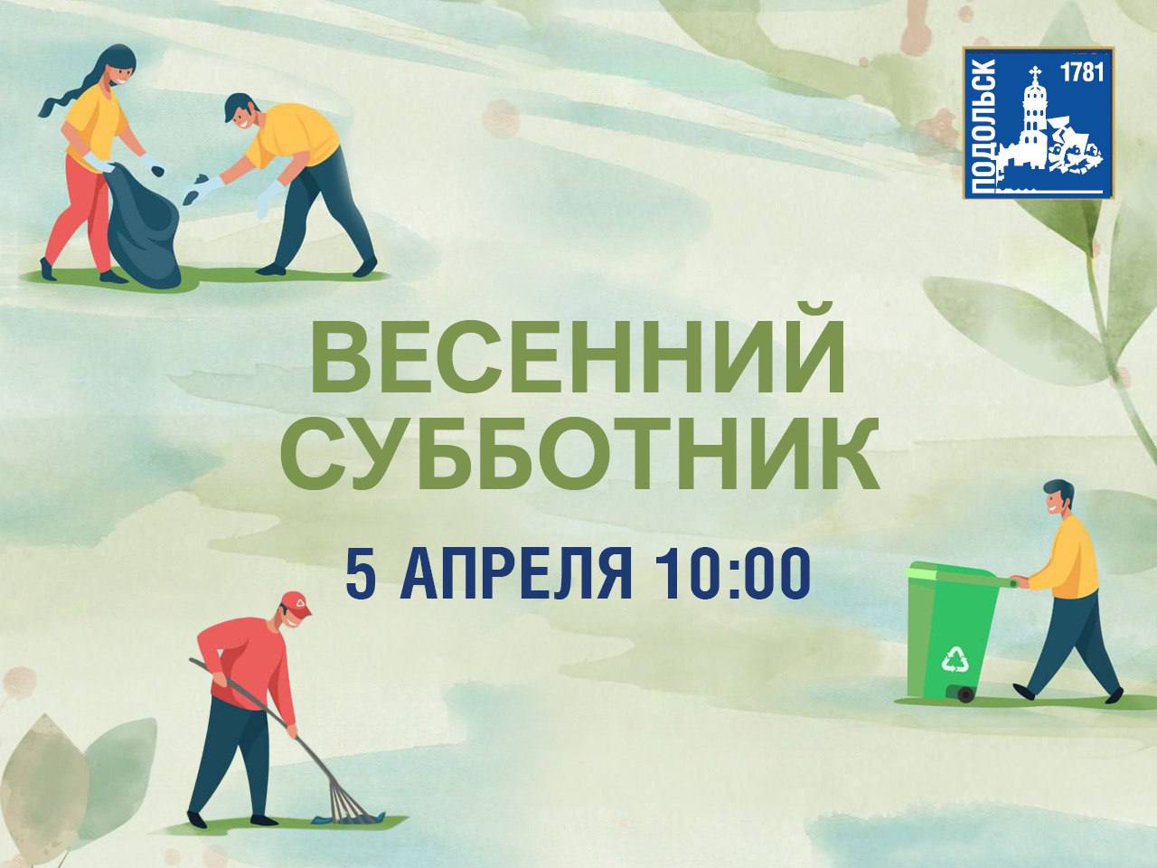 Очередной субботник проведут в Подольске 5 апреля