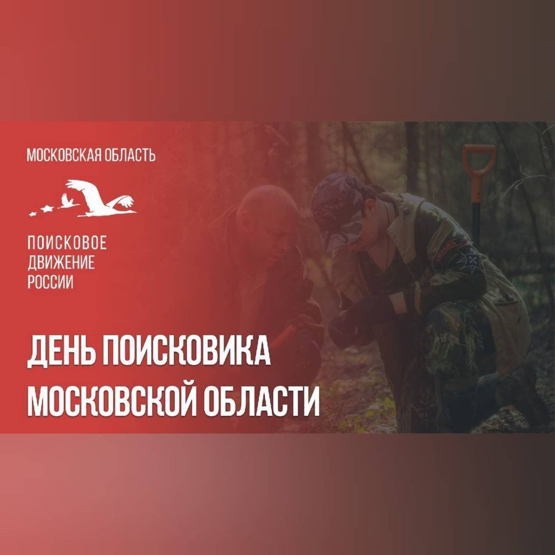 В Подмосковье торжественно закрыли региональный поисковый сезон в рамках Всероссийской акции «Вахта памяти – 2021»