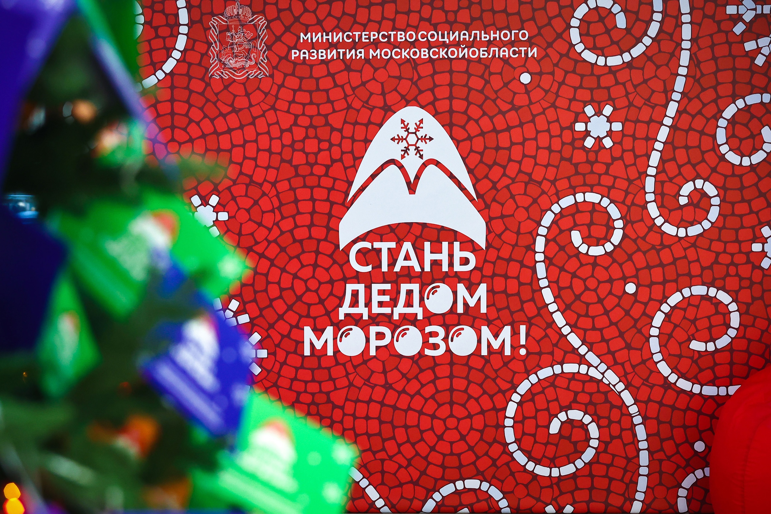 В Московской области в этом году традиционную акцию «Стань Дедом Морозом!» посвятили детям ДНР, ЛНР, Запорожья и Херсона