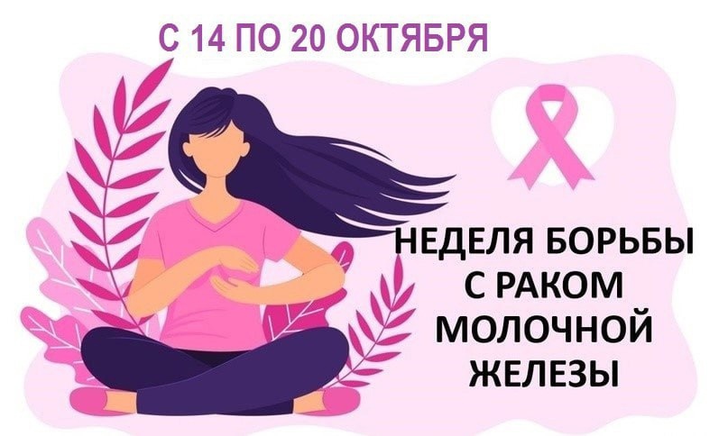  С 14 по 20 октября проходит Неделя борьбы с раком молочной железы