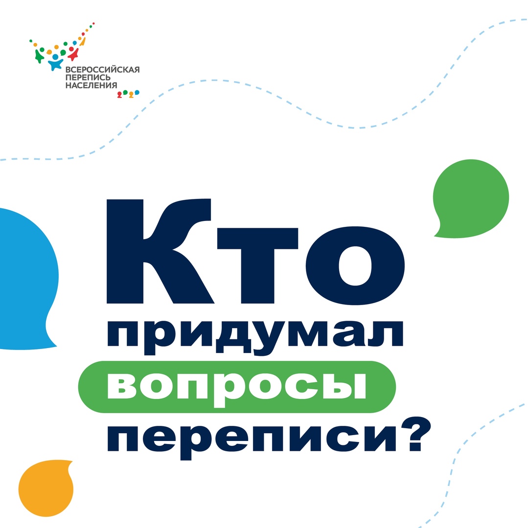 Кто придумал вопросы переписи?