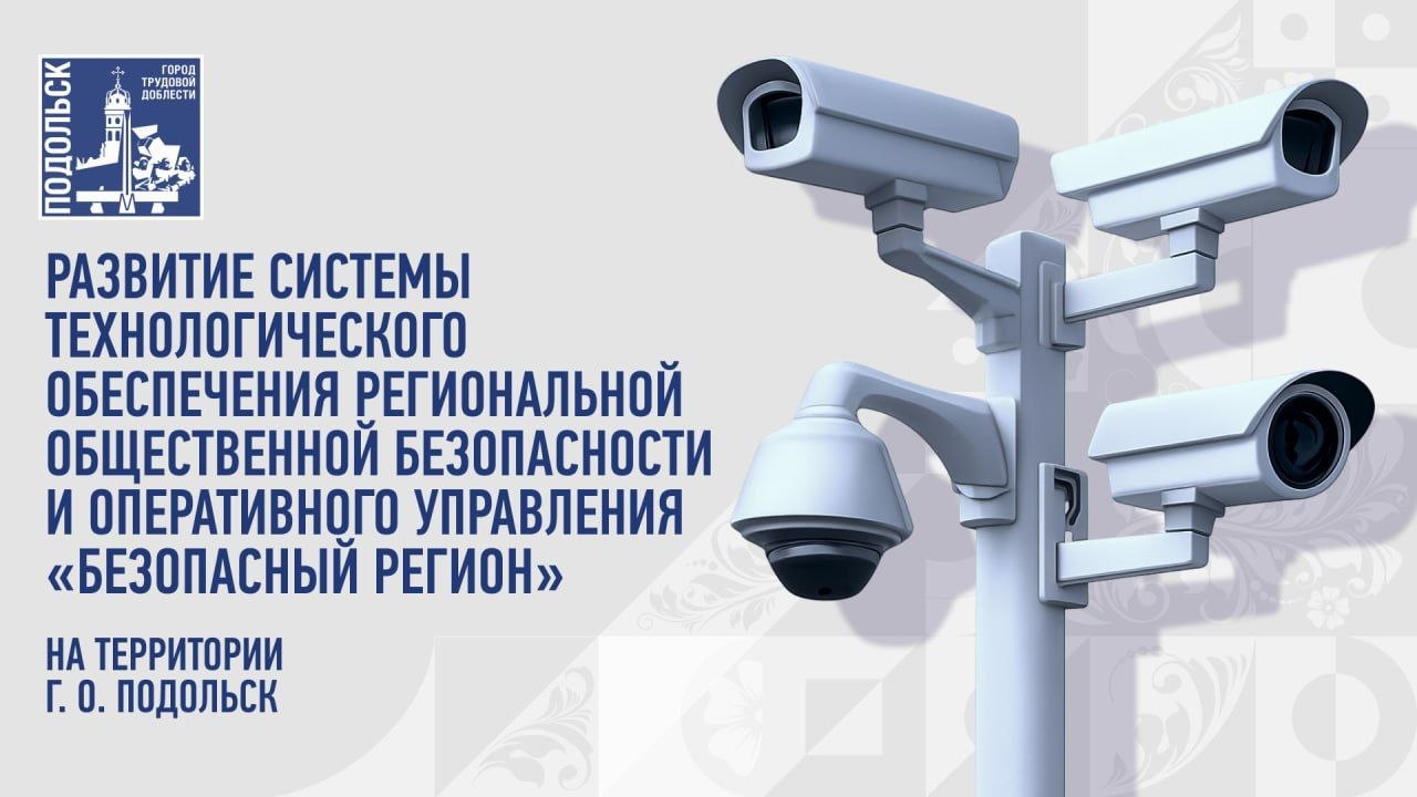 Почти 7 тысяч камер системы «Безопасный регион» следят за дворами, домами, парками и дорогами Подольска Почти 7 тысяч камер системы «Безопасный регион» следят за дворами, домами, парками и дорогами Подольска
