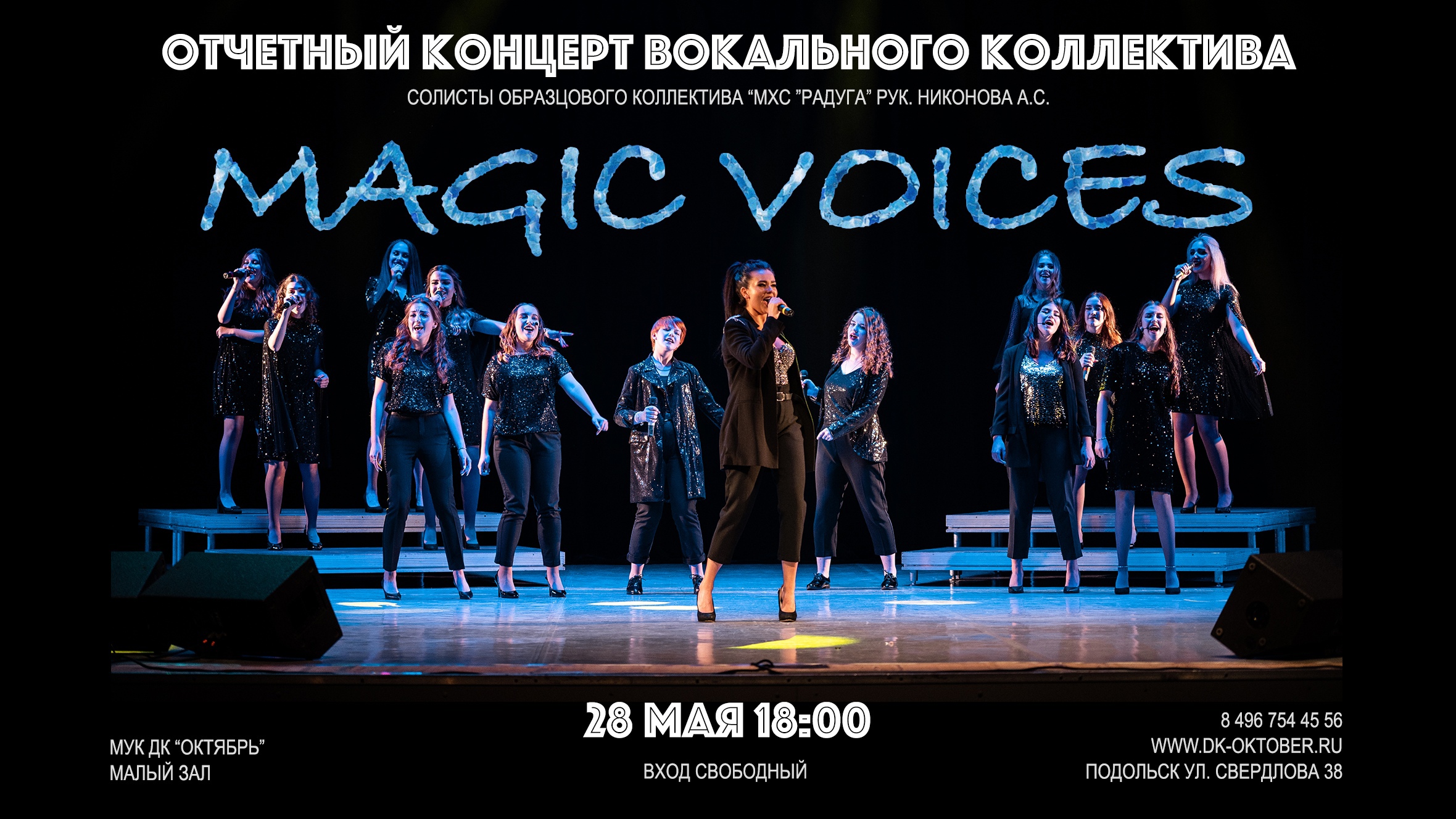 Отчетный концерт вокального коллектива Magic Voices состоится 28 мая во  Дворце культуры 