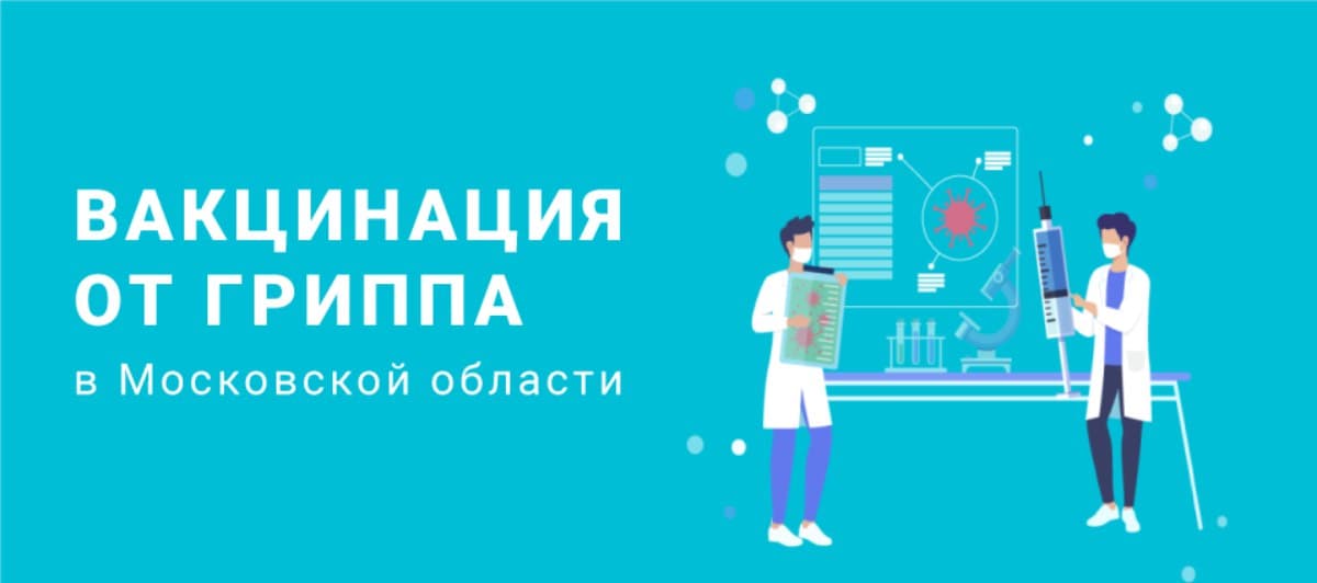 Более трети жителей Подмосковья сделали прививку от гриппа