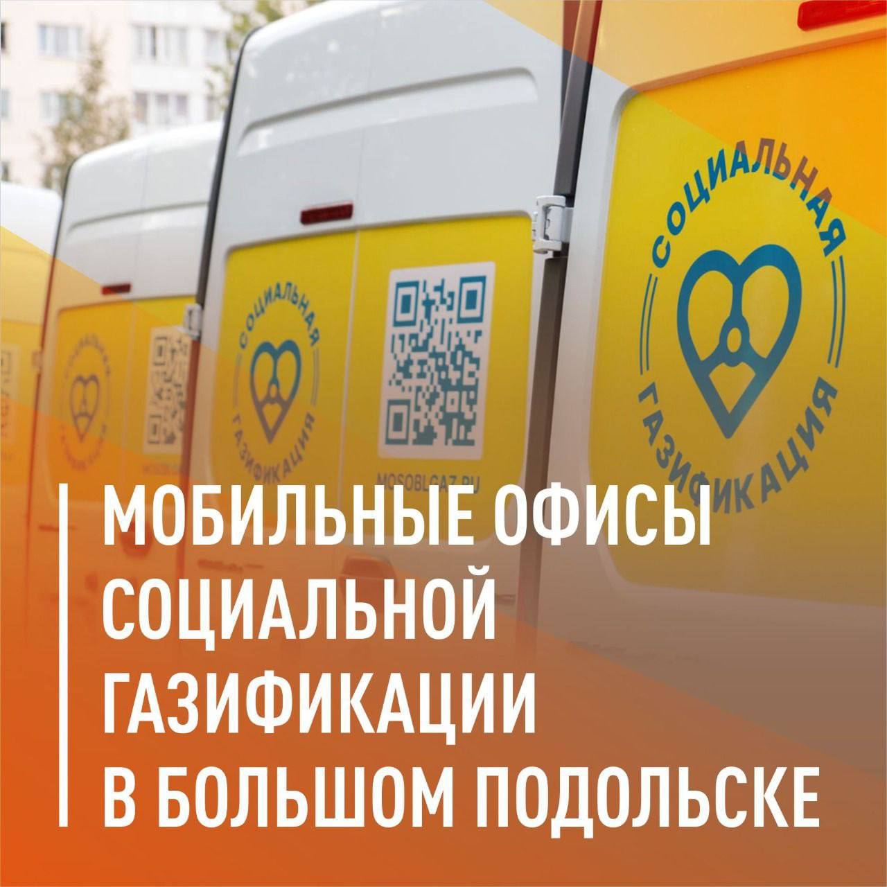 Мобильные офисы социальной газификации приедут в Подольск Мобильные офисы социальной газификации приедут в Подольск