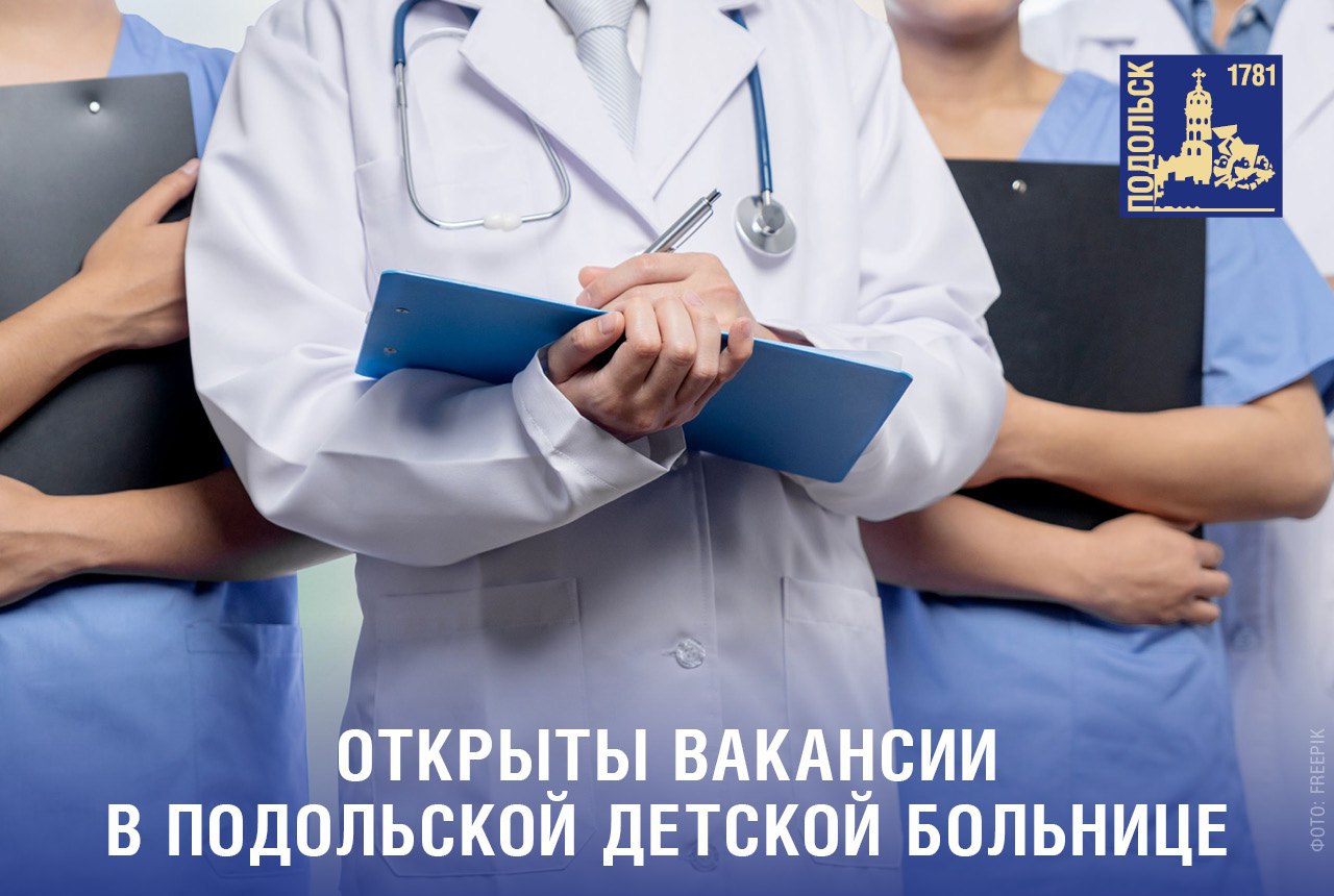 Подольская детская больница ищет специалистов