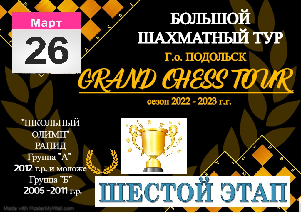 "Большой шахматный тур" в Подольске. 6-й этап
