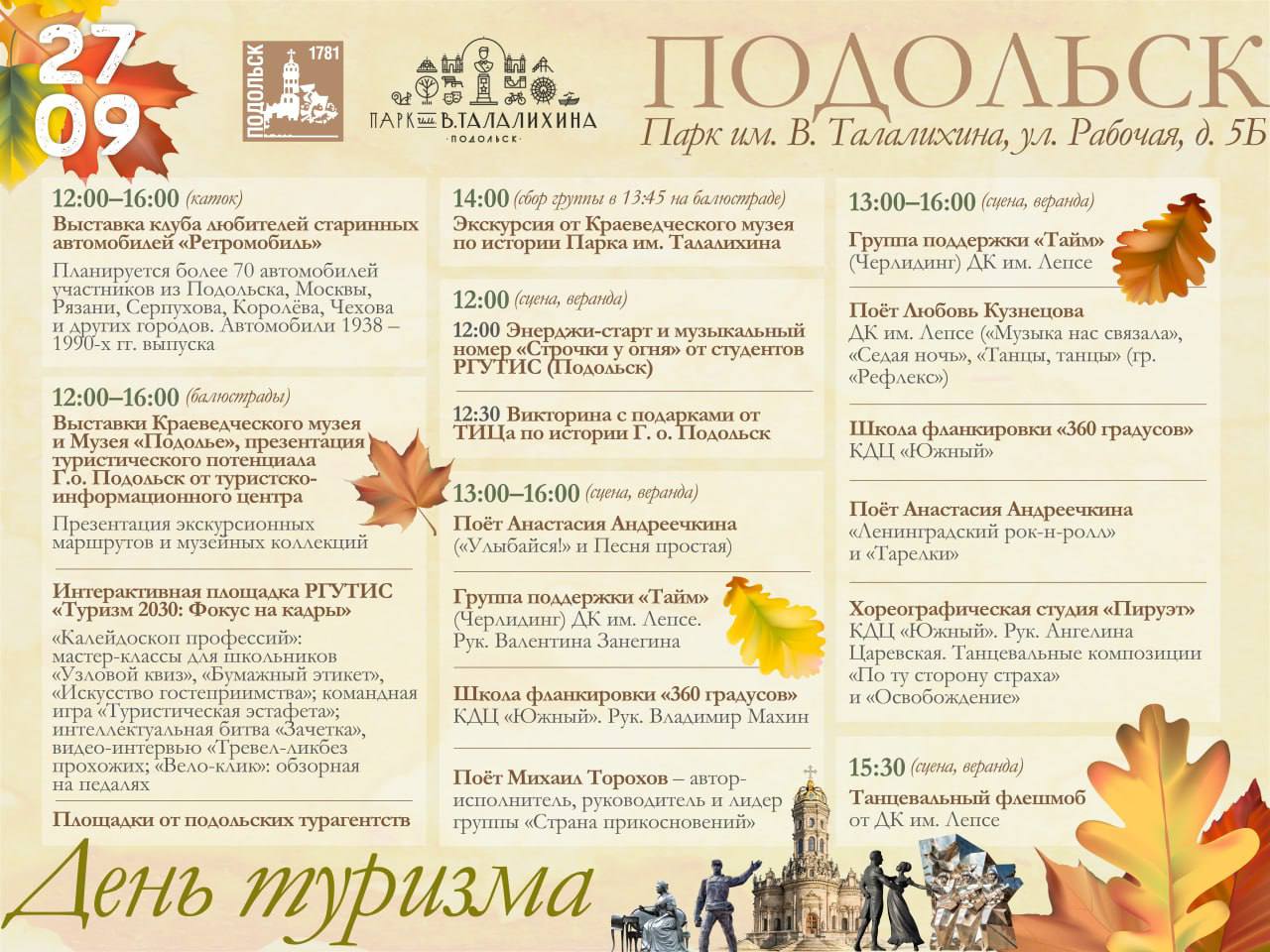 Всемирный день туризма отметят в главном парке Подольска