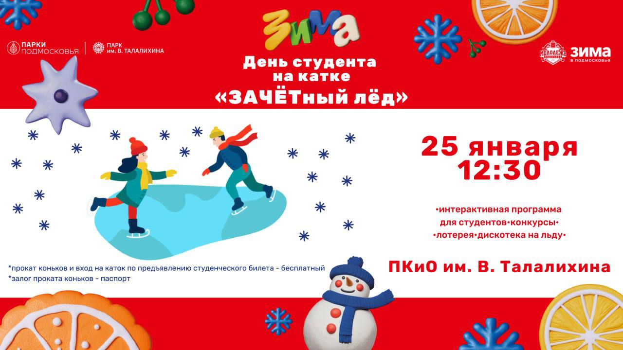 В парке Талалихина День студента традиционно отпразднуют на катке В парке Талалихина День студента традиционно отпразднуют на катке