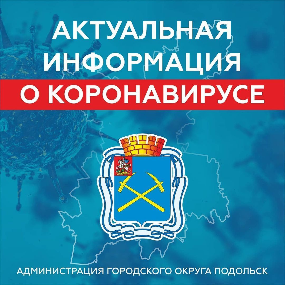 Ситуация с распространением коронавирусной инфекции в Московской области остаётся напряженной