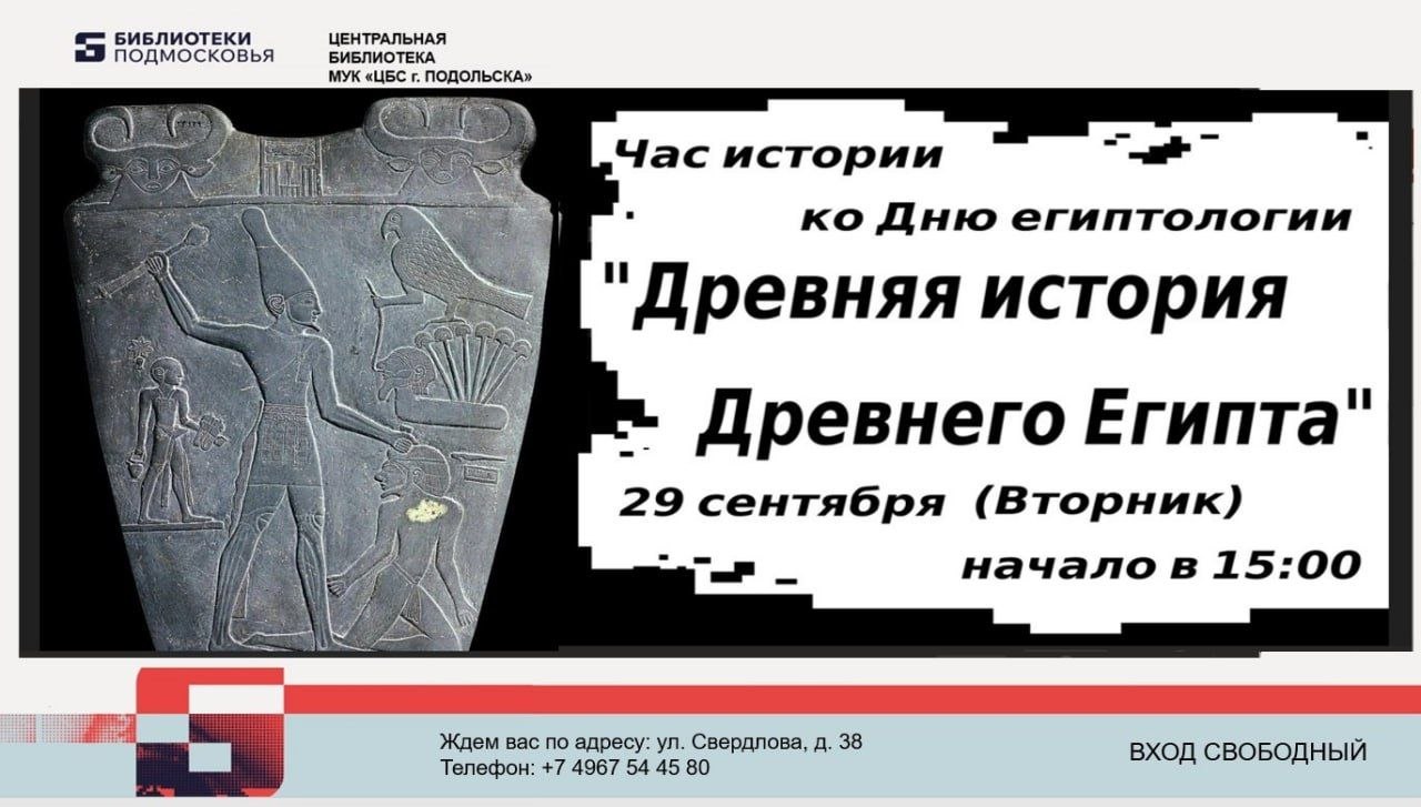 В Центральной библиотеке Подольска пройдет познавательная встреча ко Дню египтологии