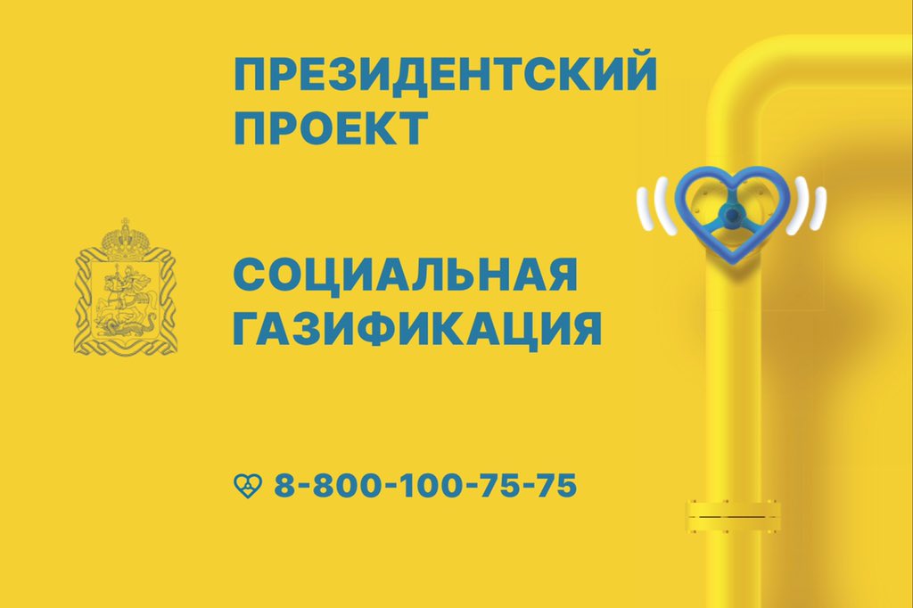 Социальная газификация в Подольске Социальная газификация в Подольске