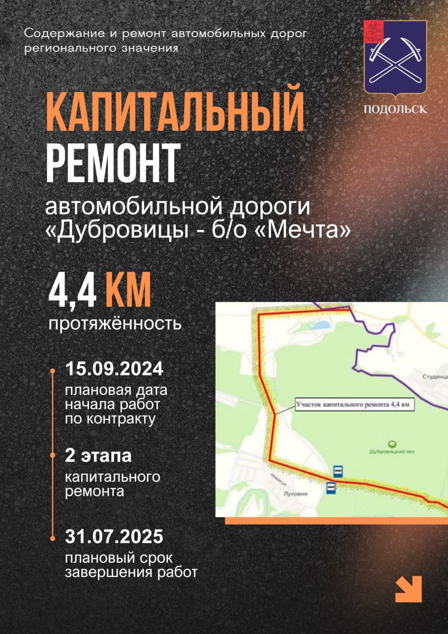 Капремонт дороги от Дубровиц к "Мечте" начнут в Подольске 15 сентября