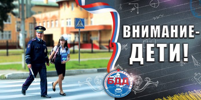 В Подольске стартовало комплексное информационно-профилактическое мероприятие «Внимание – дети!»