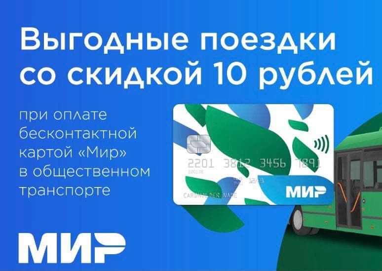 Поездки в общественном транспорте Подмосковья с картой «Мир» дешевле на 10 рублей