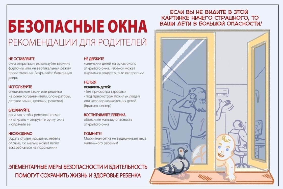 Сделайте окна безопасными для своих детей! Сделайте окна безопасными для своих детей!
