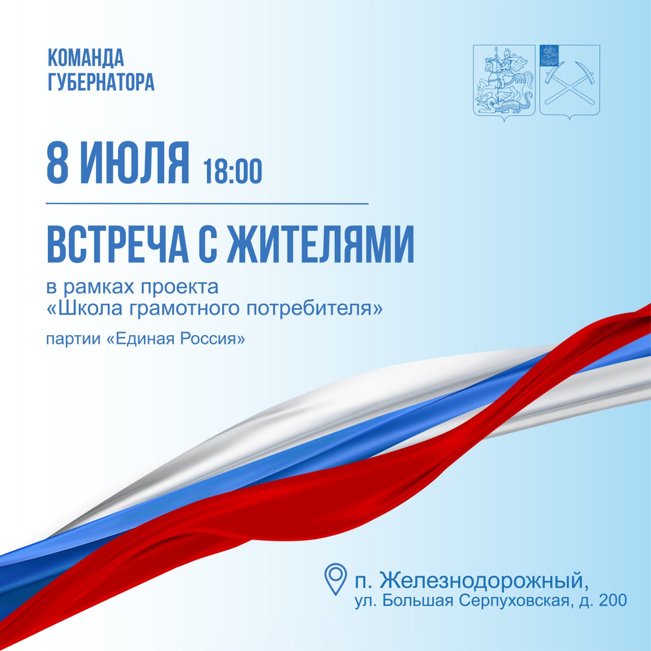 8 июля состоится встреча с жителями Железнодорожного