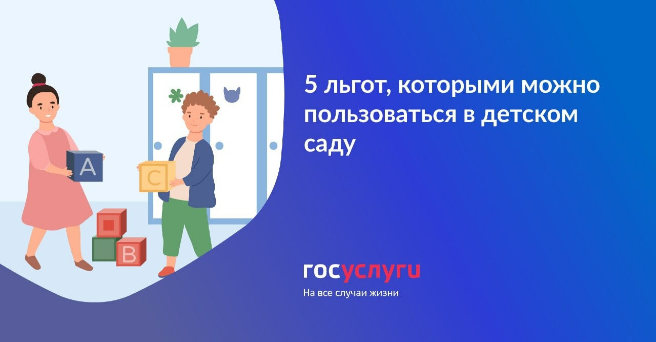 5 льгот, которыми можно пользоваться в детском саду