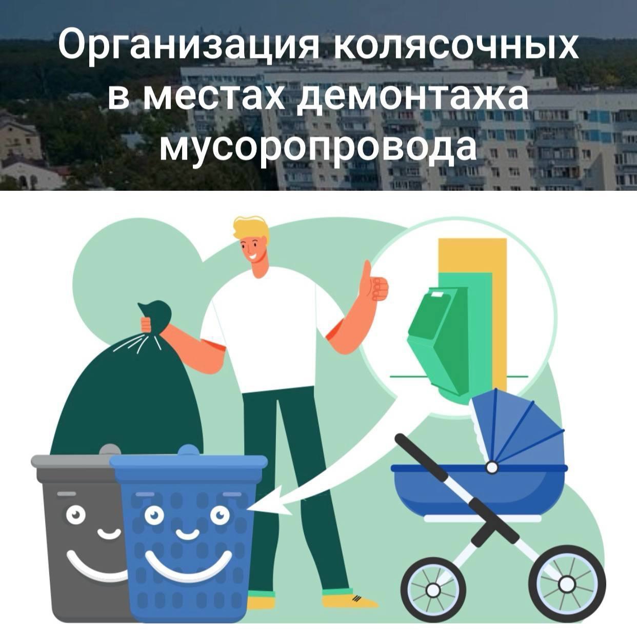В Московской области продолжается голосование по вопросу устройства колясочных зон в местах демонтажа мусоропровода. В Московской области продолжается голосование по вопросу устройства колясочных зон в местах демонтажа мусоропровода.