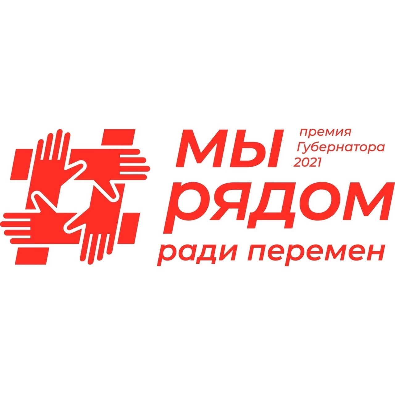 Начался прием заявок на соискание крупнейшей ежегодной премии губернатора Московской области «Мы рядом ради перемен»