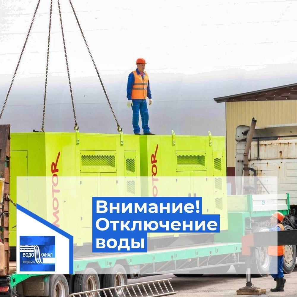 Временное отключение воды 24 августа в г. о. Подольск
