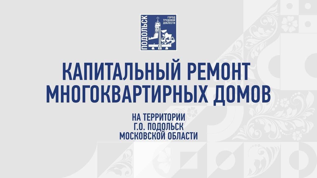 Капитальный ремонт многоквартирных домов продолжается в Подольске