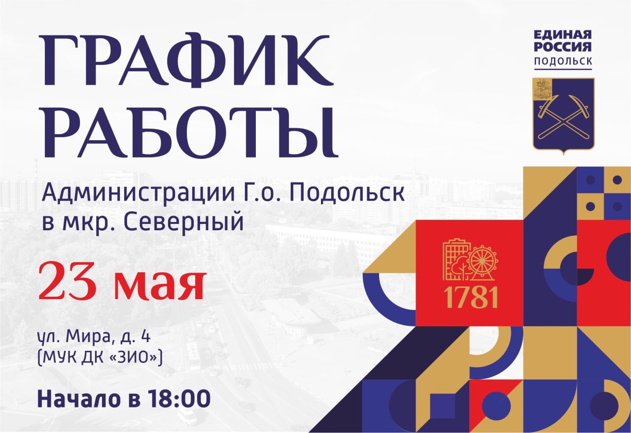 Выездная администрация Подольска 23 мая приедет на Северный Выездная администрация Подольска 23 мая приедет на Северный