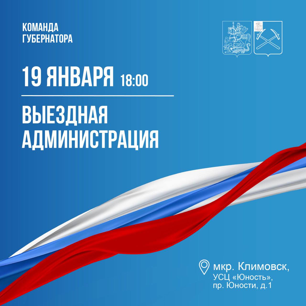 Выездная администрация г .о. Подольск приедет в Климовск в пятницу