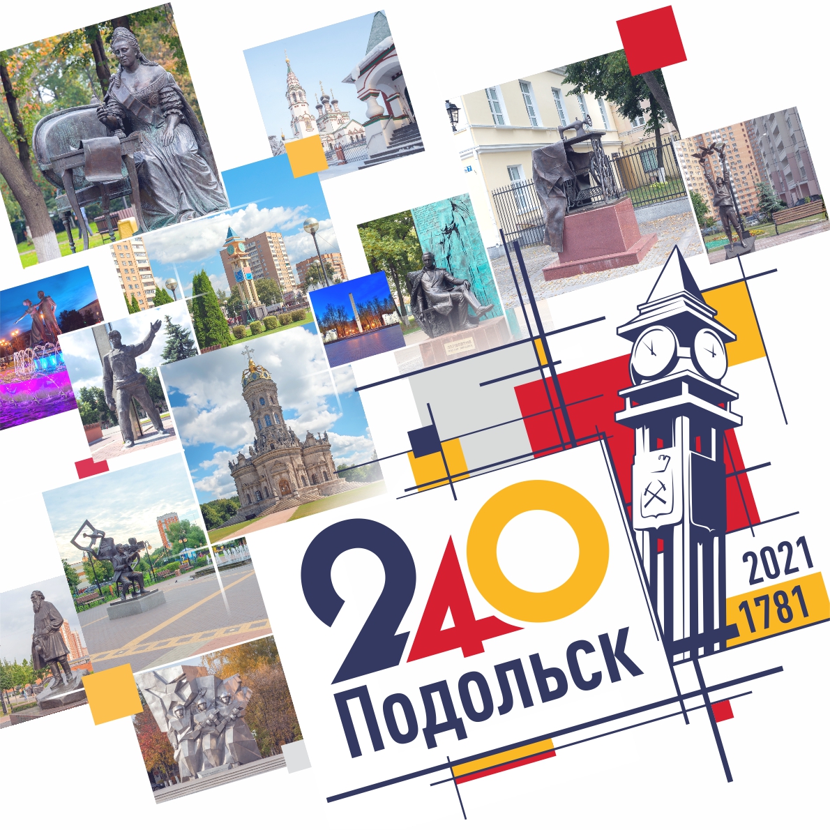 Николай Пестов и Дмитрий Машков поздравили жителей округа с 240-летием города Подольска
