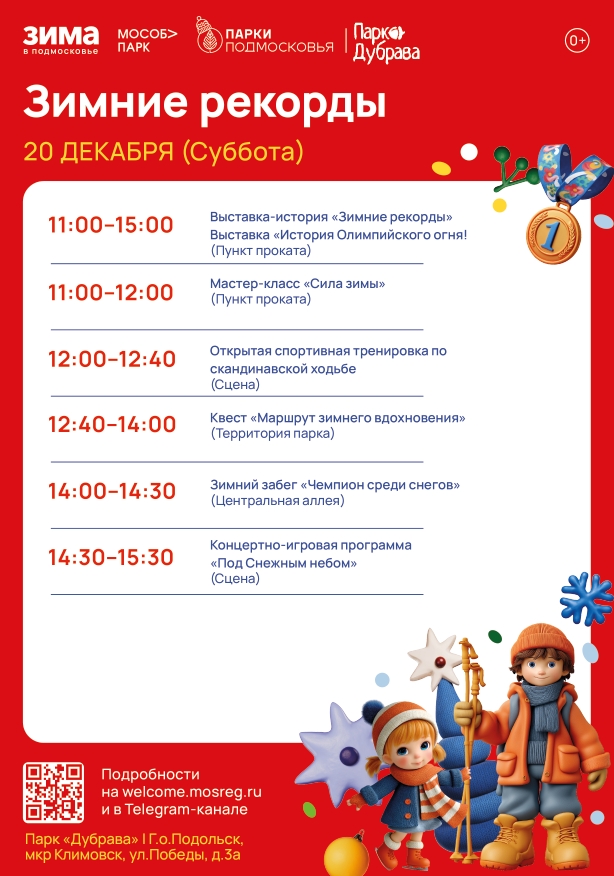 В парке "Дубрава" 20 декабря состоится большое окружное мероприятие "Зимние рекорды"