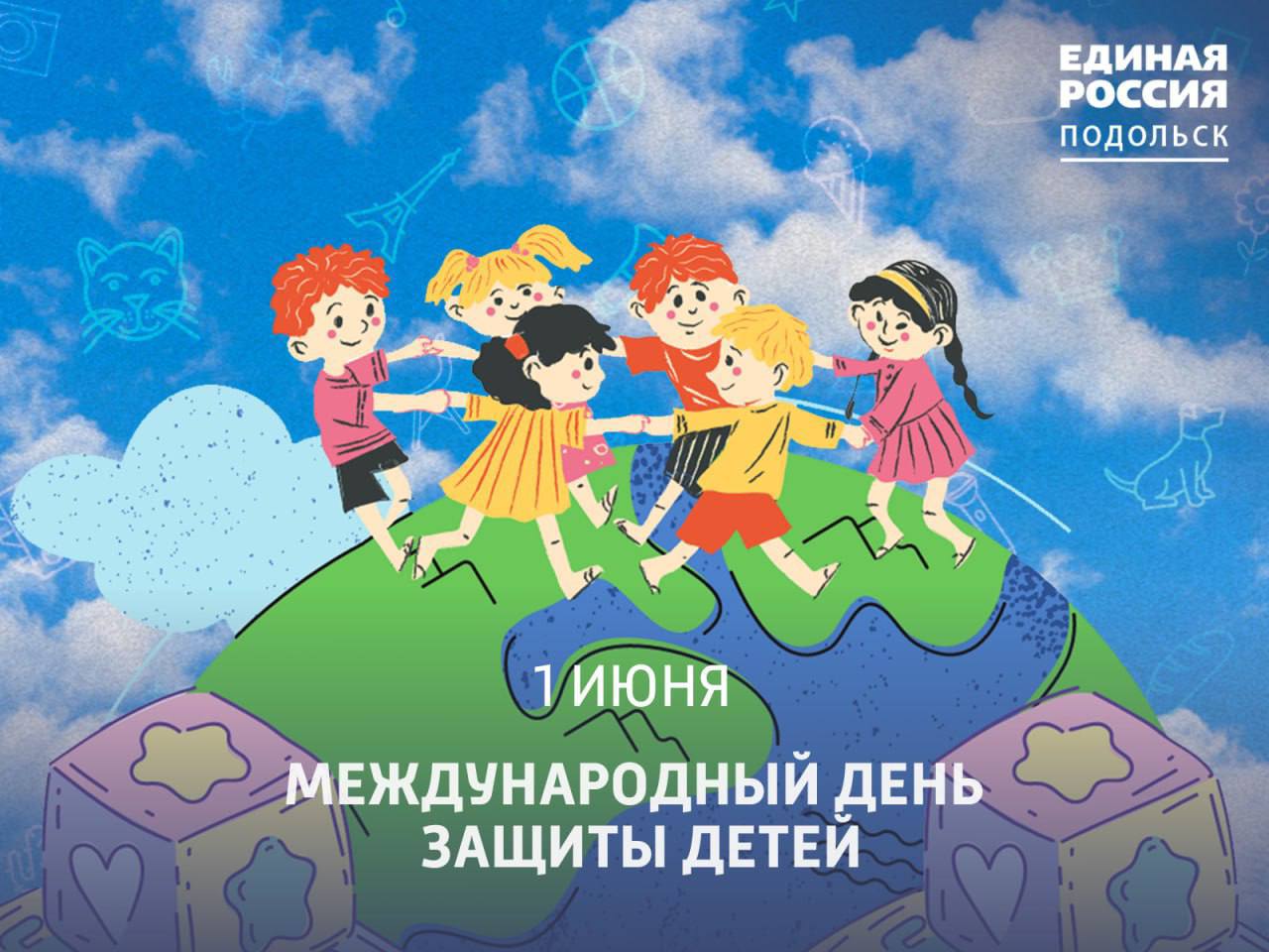 С Днём защиты детей!