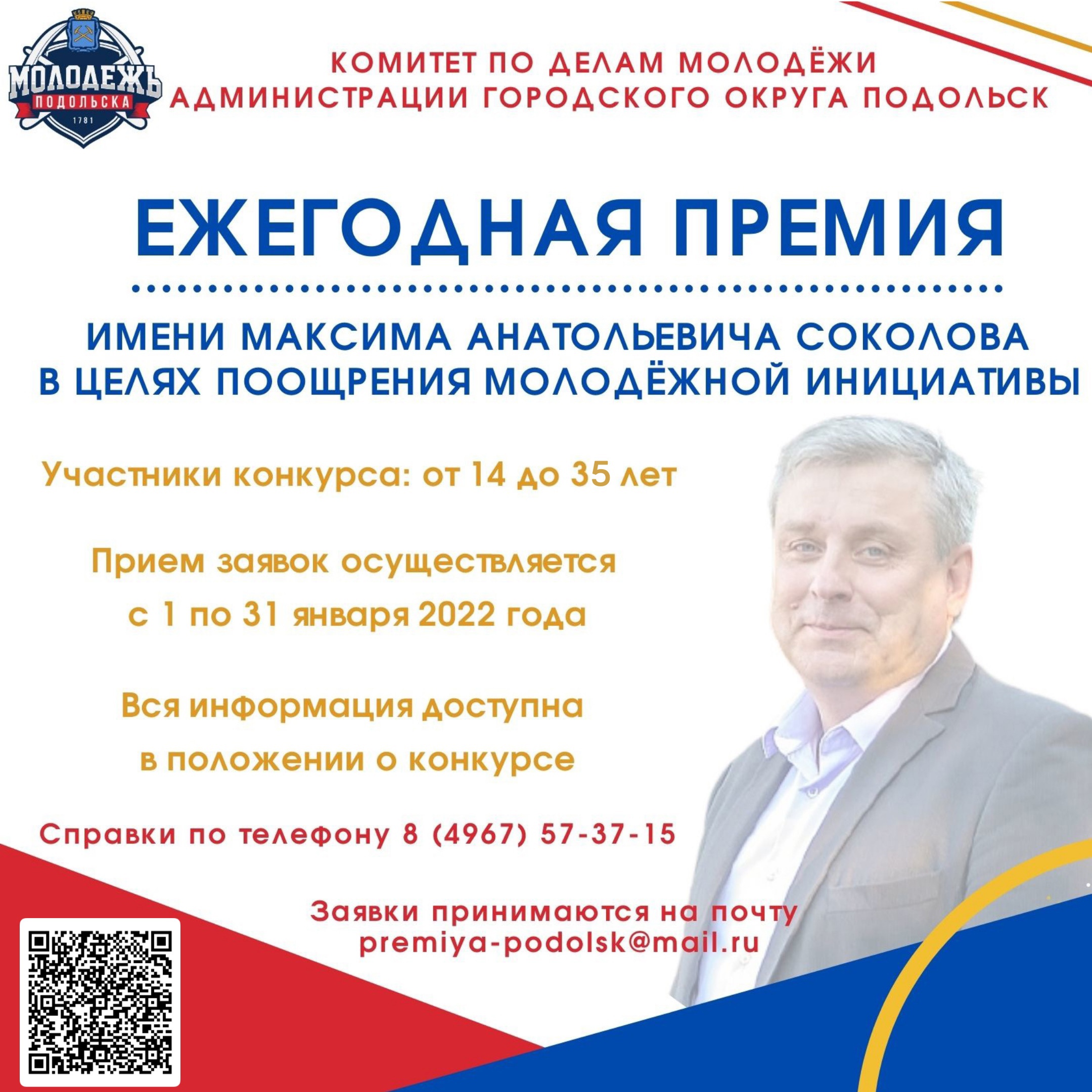 Комитет по делам молодёжи проводит конкурс на соискание премии имени Соколова