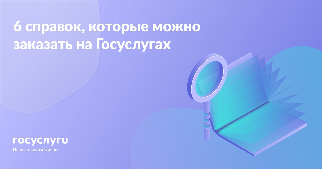 6 справок, которые можно бесплатно получить на портале госуслуг