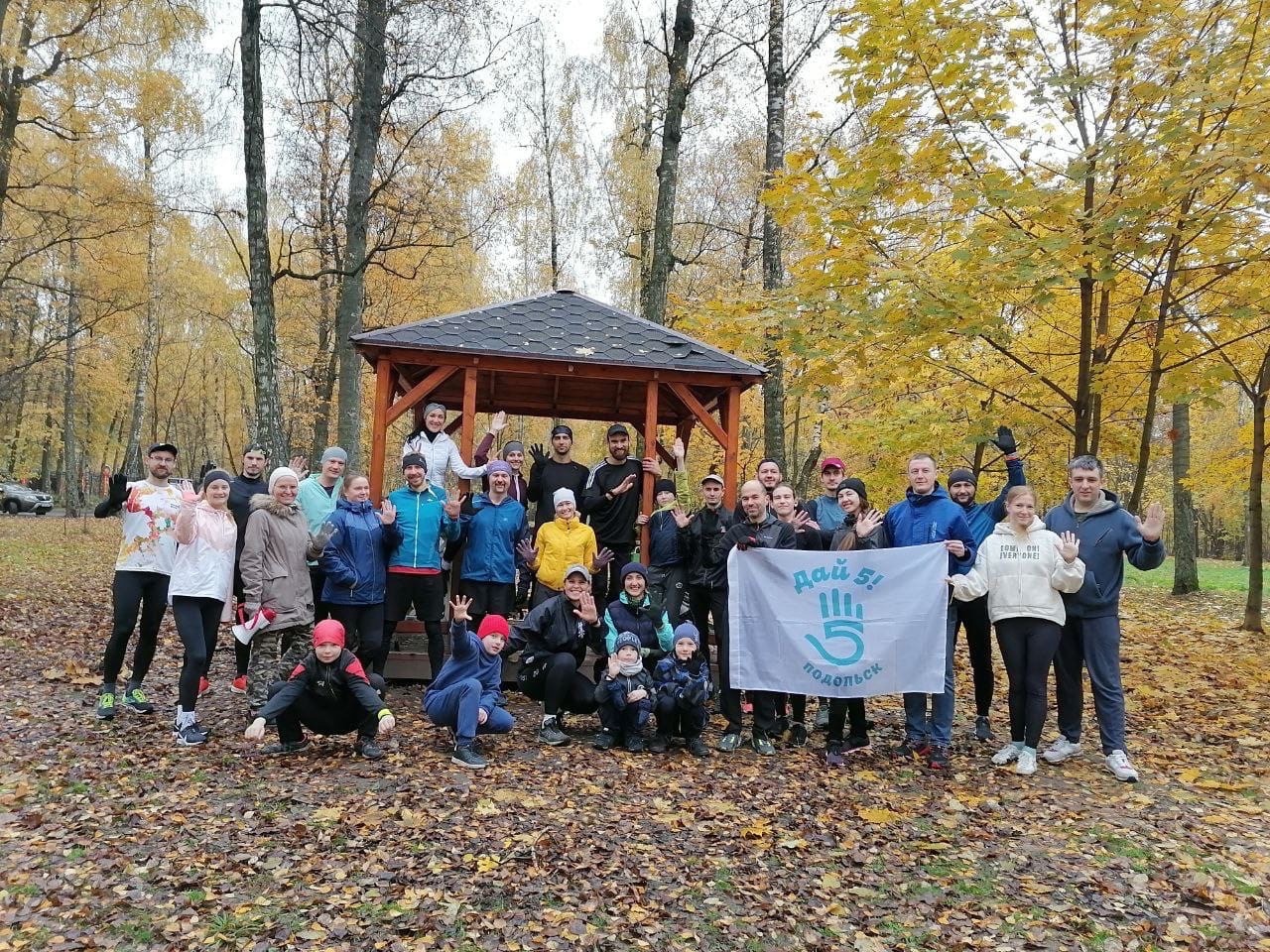 В Подольске 29 октября пройдет юбилейная, 75-я, ежесубботняя пробежка клуба любителей бега "Дай 5"