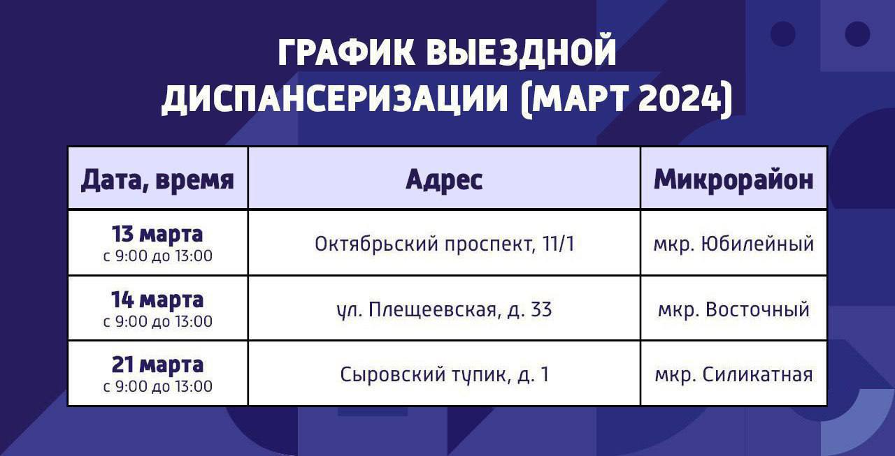 График выездной диспансеризации на март