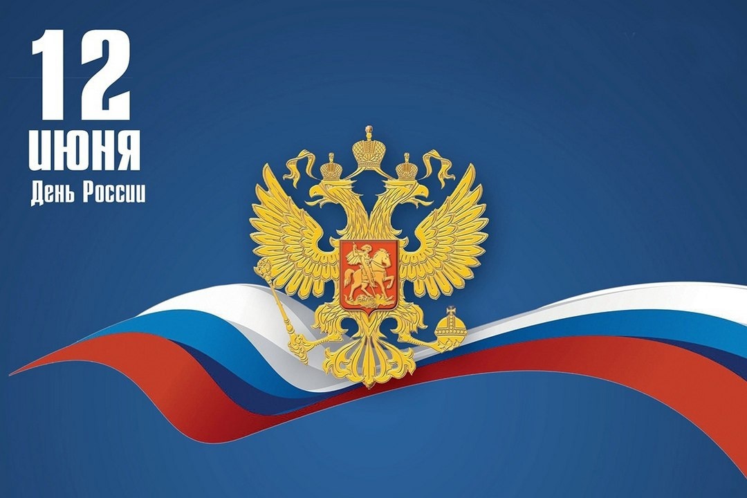 Председатель Совета депутатов, член партии "Единая Россия" Алексей Никулин поздравил подольчан с Днем России