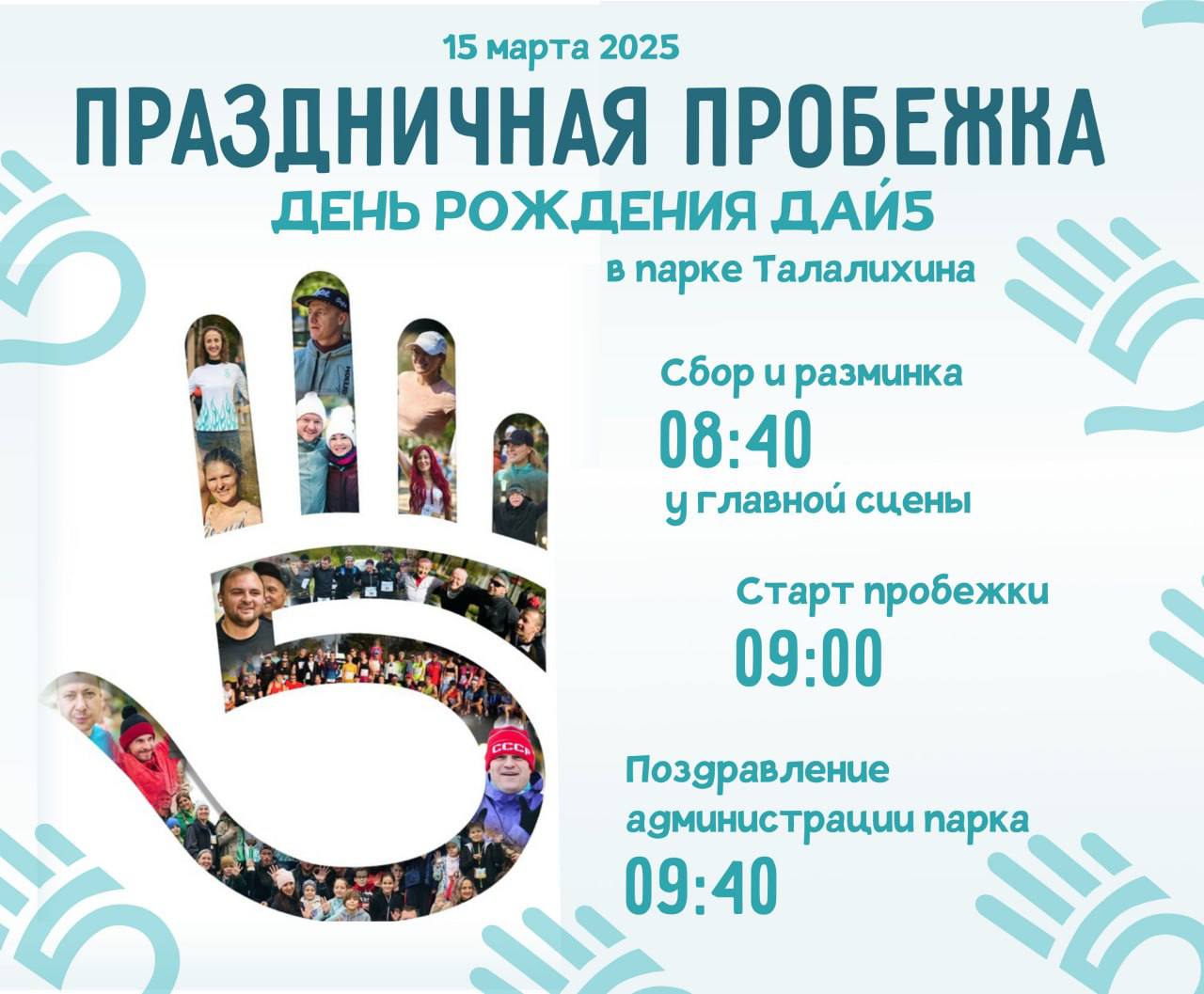 Беговое сообщество «Дай5 Подольск» проведет 200-ю пробежку в парке