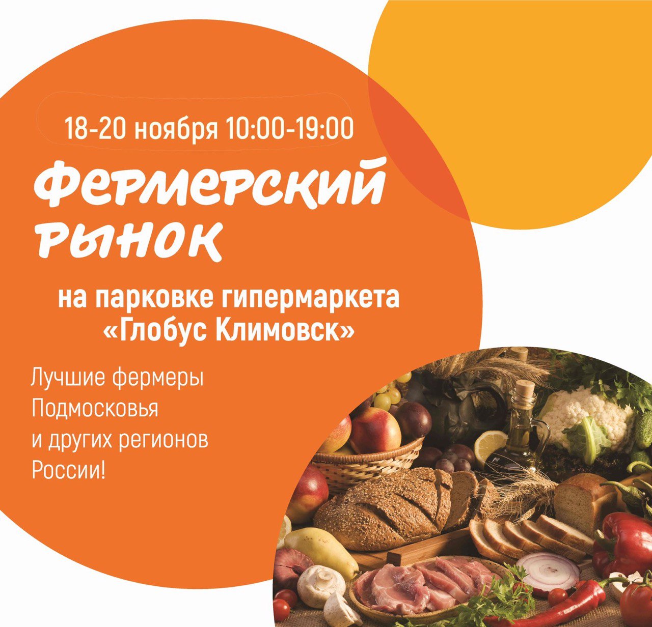 Фермерский рынок будет работать у "Глобуса" с 18 по 20 ноября