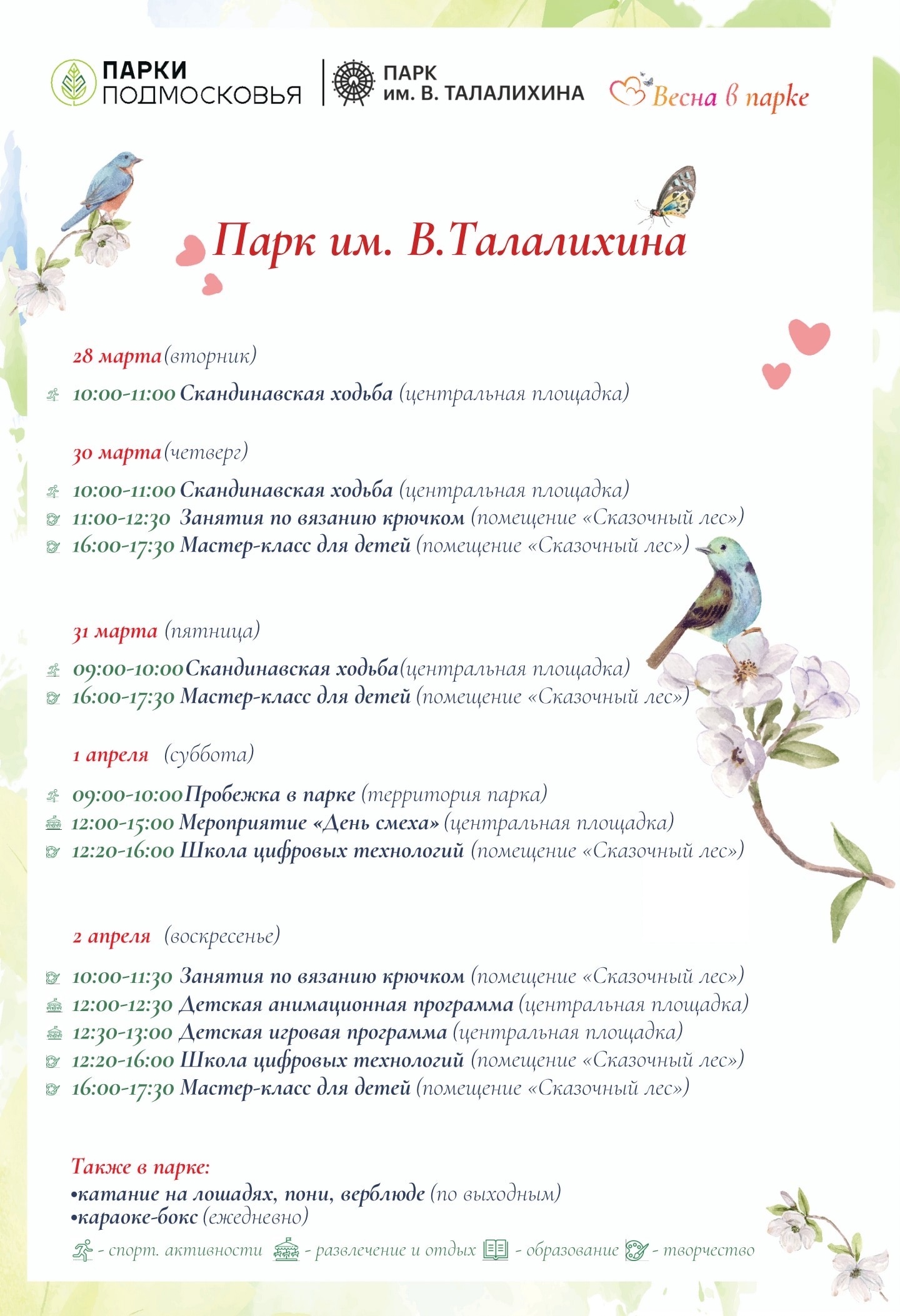 Афиша мероприятий в парке Талалихина в Подольске с 27 марта по 2 апреля